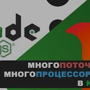 Многопоточность и многопроцессорность в Nodejs