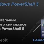 Дополнительные сведения о синтаксисе Windows PowerShell 5