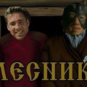 Король и Шут Лесник Right Version