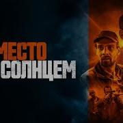 Место под солнцем Русский трейлер 2023