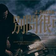 J Sheon Don T Ask 別問很可怕 Official Music Video