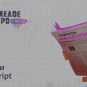 Тяжелое утро с ПК HolyJS 103 Ускорение JSON Stingify ViteLand Stan State Manager PostCSS