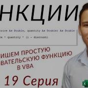 Функции в VBA Серия VBA 19 Часть 1 Теоретический базис
