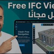 The Best Free IFC Viewer In The World أفضل عارض IFC مجاني في العالم تجربة عملية لمهندسي BIM