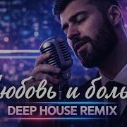 Ваграм Вазан Любовь и боль Deep House Remix 2026