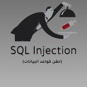 ثغرة SQL Injection Union Based Error Based