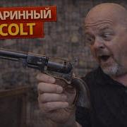 Звёзды Ломбарда Старинный кольт