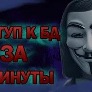 Сайт уязвим Как получить БД