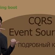CQRS Event Sourcing 2024 КУРС 10 Создание обработчика событий