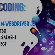 SELENIUM WEBDRIVER JS Официальная библиотека в качестве интерфейса для автоматизации тестирования