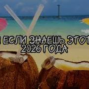 Танцуй если знаешь этот тренд 2026 года Amystory2011 потрендам залетипж тренды врек дуэт 2026