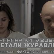 Улетали журавли 2024 Торналар китэ Vladimir Panchenko Фактор2 Feat Динара Ряхимова
