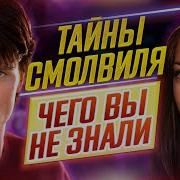 Тайны Смолвиля Самые интересные факты ЧЕГО ВЫ НЕ ЗНАЛИ о сериале ДКино