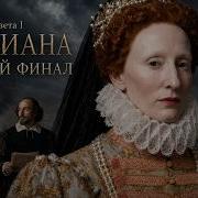 Финал Елизаветы I Как она стала Глорианой тайны Шекспира и дерзкие письма Ивана Грозного