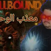 HELLBOUND 1 معذب الوحوش