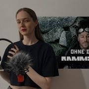 Rammstein Ohne Dich на русском полная версия