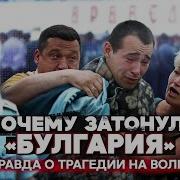 Последний круиз теплохода Булгария Правда о трагедии на Волге