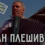 Играй гармонь Иван Плешивцев Ромашка белая