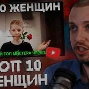 СТИНТ СМОТРИТ ТОП 10 ЖЕНЩИН по МНЕНИЮ МИСТЕРА ЧЕРЕПА
