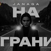 JANAGA НА ГРАНИ Deep House Remix 2026 Night Drive