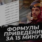 Формулы приведения с нуля за 15 минут