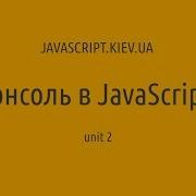 Консоль в JavaScript Unit 2 Измеряем производительность