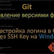 Git Hастройка логина в GitHub через SSH Key на Windows