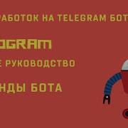 Ботостроение Telegram Команды для бота Pyrogram полное руководство по ботам и юзерботам