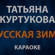 Татьяна Куртукова Русская зима Караоке