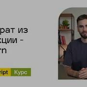 06 Возврат из функции Return Базовый Javascript курс