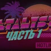 Hotline Miami Сюжет НЕ Вкратце