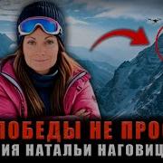 ПИК ПОБЕДЫ НЕ ПРОСТИЛ Что погубило надежду на спасение Натальи Наговицыной