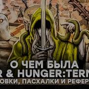 О чем была Fear Hunger Termina Все концовки пасхалки и референсы Часть третья