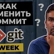 Как исправить последний коммит в Git
