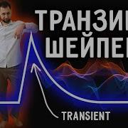 Зачем тебе ТРАНЗИЕНТ дизайнер