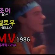Joy Hey Hello Lyrics 조이 헬로우 MV 가사 한글자막 추억의 유로댄스 Euro Dance 유로팝 Euro Pop