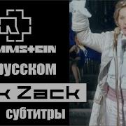 Rammstein Zick Zack субтитры