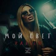 Kaiten Мой свет Deep Cover Remix Z E V O R