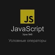 Уроки JavaScript Курсы JS Урок 8 Условные операторы If Else Else If Switch тернарный оператор