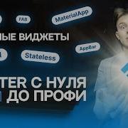 Flutter с нуля до профи 3 Основные виджеты Stateful Stateless MaterialApp Scaffold Курс 2023