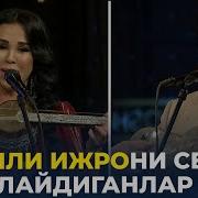 ЖОНЛИ ИЖРО ШИНАВАНДАЛАРИ УЧУН ГУЛНОРА БАЙРАМОВА ВА УМРЗОҚ ҚУВВАТОВ КУЙЛАЙДИ ЖОНЛИ ЭФИР