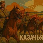 Казачья Cossack Song 1937 Советская Революционная Песня 2025 Рок Версия