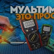 Мультиметр инструкция по применению для НОВИЧКА Что важно знать и как им пользоваться