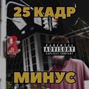 Dabbackwood 25 кадр Instrumental минус