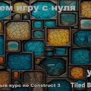 Tilebackground Мозаичный фон Урок 70 Курс по Construct 3 Разработка игр
