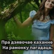 Матушка земля Матухна зямля кавер на Белорусском языке с субтитрами текстом