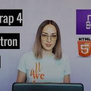 Урок 8 Bootstrap 4 Jumbotron