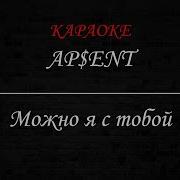Ap EnT Можно я с тобой Караоке