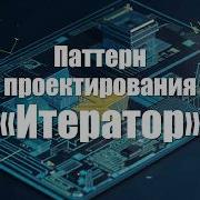8 Паттерн проектирования Итератор