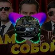 Артур пирожков само собой